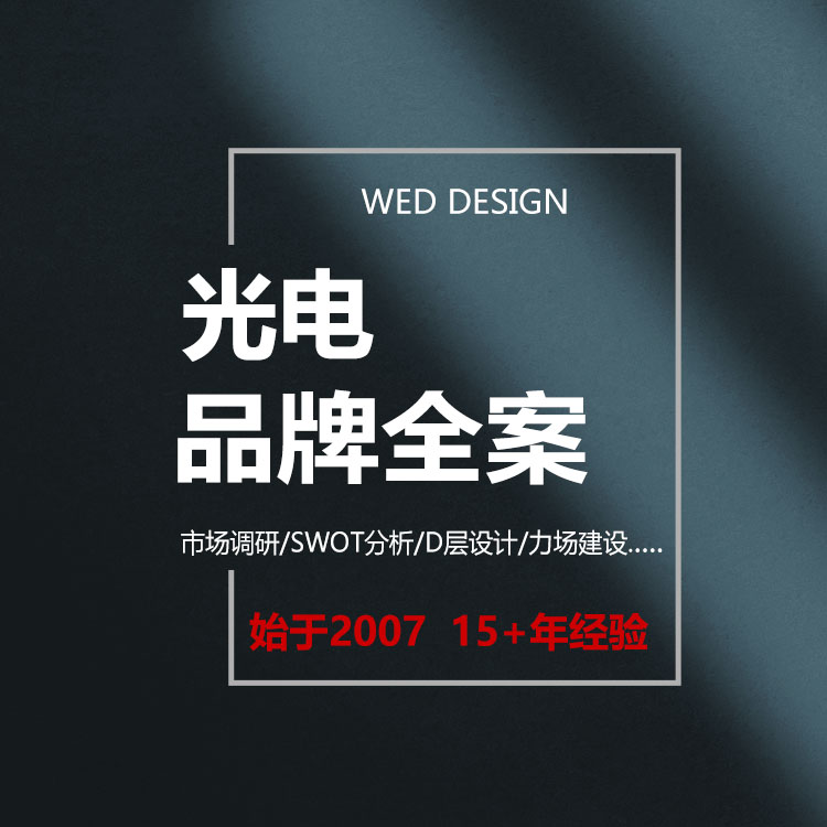 光电品牌全案设计|深圳知名品牌设计公司